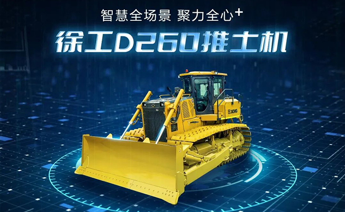 D260推土机：智慧施工，，，，，，，，筑就票鹄氘路